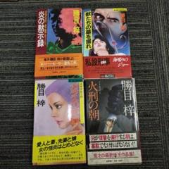 【中古】 沈黙の祝祭/有楽出版社/勝目梓 勝目梓著4冊セット 獣たちの墓を掘れ ガラスの部屋他 - メルカリ