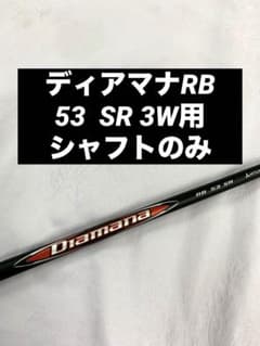ディアマナ Diamana RB 53 SR 3W フェアウェイウッド シャフト