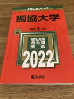 獨協大学　2022年版のサムネイル