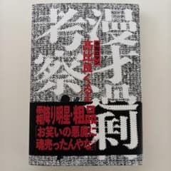 漫才過剰考察のサムネイル