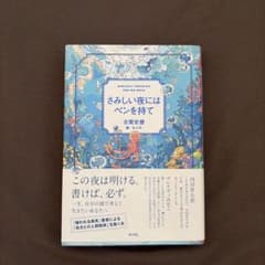 さみしい夜にはペンを持て 古賀史健のサムネイル