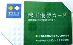 【最新】サツドラホールディングス 株主優待カード 1枚のサムネイル