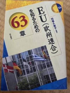 EUを知るための63章のサムネイル