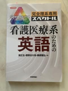 完全理系専用 看護医療系のための英語のサムネイル