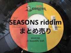 SEASONS riddim 7インチ　まとめ売りのサムネイル