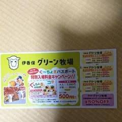 伊香保グリーン牧場 割引券のサムネイル