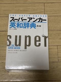スーパーアンカー英和辞典 第4版のサムネイル
