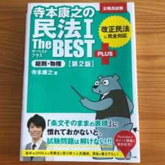 寺本康之の民法Ⅰザ・ベストプラス 総則・物権 [第2版]のサムネイル