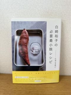 白崎裕子の必要最小限レシピ ――料理は身軽にのサムネイル