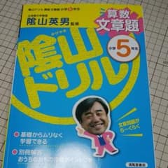 陰山ドリル 算数文章題 小学5年生のサムネイル