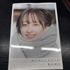日向坂46 影山優佳1st写真集「知らないことだらけ」ポストカード付きのサムネイル