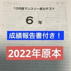 サピックス6年10月度マンスリ実力テスト2022年原本❗️成績報告書付き
