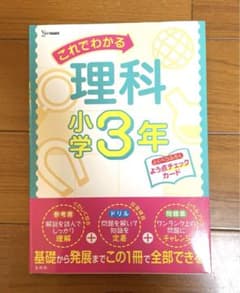 これでわかる 理科小学3年のサムネイル