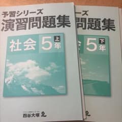 予習シリーズ 演習問題集 社会 5年 上下 2冊セット 四谷大塚のサムネイル