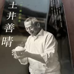 土井善晴のサムネイル