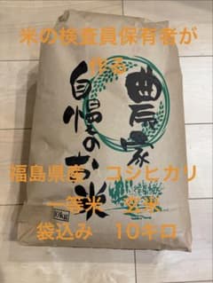 令和7年産 福島県産 コシヒカリ 袋込み　10キロのサムネイル