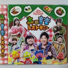 ②【こ9508】NHK おかあさんといっしょ 森の音楽レストラン CD - メルカリ