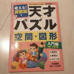 考える!算数脳 天才パズル 空間・図形 入門編のサムネイル