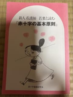 新人看護師 若葉と読む 赤十字の基本原則のサムネイル