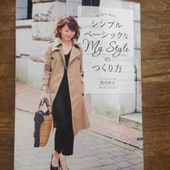鈴木尚子/シンプルベーシックなMy Styleのつくり方のサムネイル