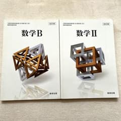 数学Ⅱ 数学B 高校教科書のサムネイル