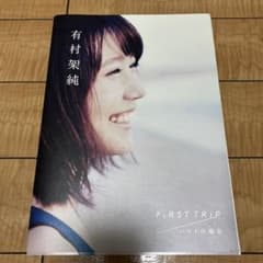 有村架純 写真集 FiRST TRIP ハワイの場合 ポスター付のサムネイル