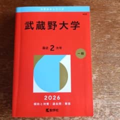 武蔵野大学 赤本 2026 数学社のサムネイル
