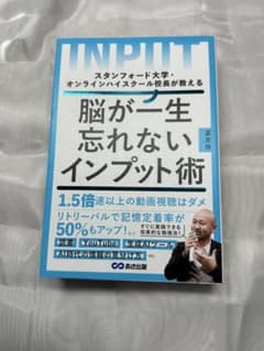 脳が一生忘れないインプット術のサムネイル