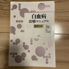 白血病治療マニュアルのサムネイル