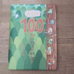 もりの100かいだてのいえのサムネイル