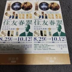 泉屋博古館東京 没後100年記念 住友春翠 招待券2枚 - 2