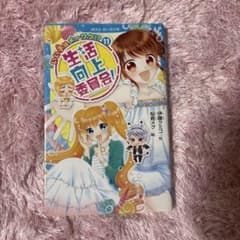生活向上委員会! 11のサムネイル