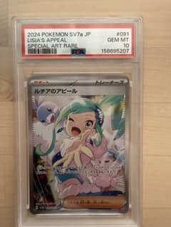 ルチアのアピール SAR PSA10