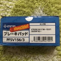 CB250 VTR250ブレーキパッドのサムネイル