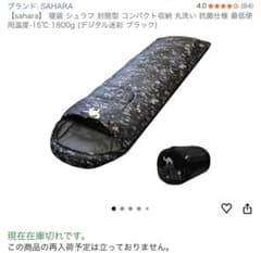 【最安値美品】SAHARA シュラフ コンパクト 下限-15℃対応1800gのサムネイル