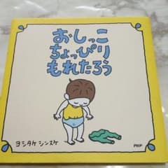おしっこちょっぴりもれたろうのサムネイル