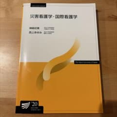 災害看護学・国際看護学 放送大学教材のサムネイル