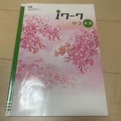 Iワーク　中3英語のサムネイル