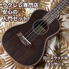 【入門セット】music:ローズウッド材のコンサート・ウクレレ【ウクレレ専門店】 入門セット】music:ローズウッド材のコンサート・ウクレレ【ウクレレ