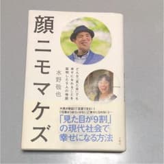 顔ニモマケズ どんな「見た目」でも幸せになれることを証明した9人の物語のサムネイル