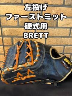 左投げ　ファーストミット BRETT海外モデルのサムネイル