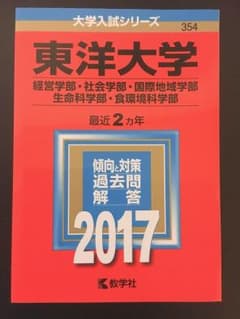 東洋大学 2017年 赤本のサムネイル