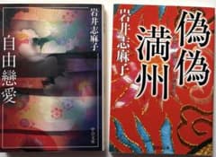 岩井志麻子 文庫2冊セット 自由戀愛／偽偽満州 小説のサムネイル