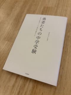 勇者たちの中学受験 おおたとしまさ　中学受験　受験のサムネイル