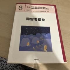 障害者福祉 最新 社会福祉士養成講座 8 - メルカリ