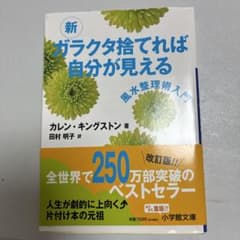 新 ガラクタ捨てれば自分が見える カレン・キングストン 小学館文庫のサムネイル