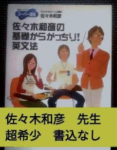 【裁断済】佐々木和彦の基礎からがっちり!英文法 東書の大学入試シリーズスーパー講座 佐々木の基礎からがっちり