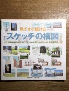 見てすぐ描けるスケッチの構図 : 実景を魅力的な絵にする14の構図のキーワード…のサムネイル
