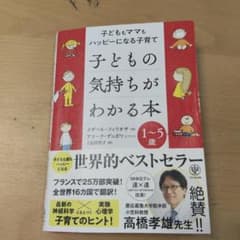 子どもの気持ちがわかる本 1~5歳のサムネイル