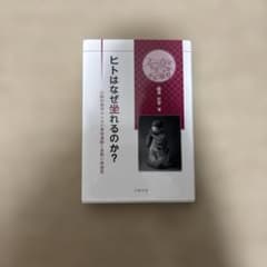 ヒトはなぜ坐れるのか? : 比較形態学からみた身体運動と姿勢の再発見のサムネイル